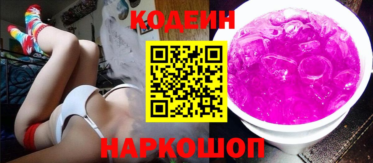 Кодеин Purple Drank Батайск