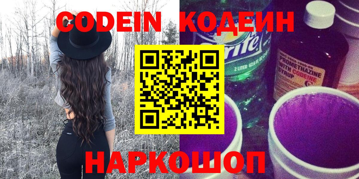 Кодеиновый сироп Lean напиток Lean (лин)  Вход с VPN  Codein Purple Drank  Батайск 
